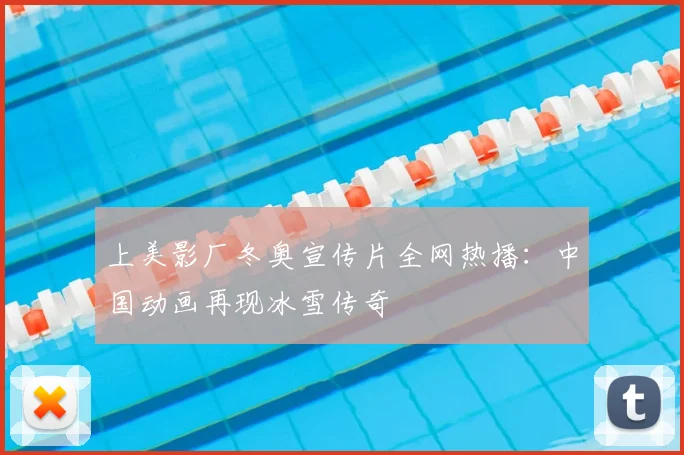 上美影厂冬奥宣传片全网热播:中国动画再现冰雪传奇