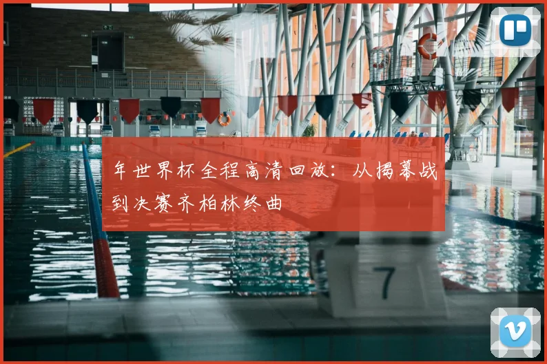 年世界杯全程高清回放：从揭幕战到决赛齐柏林终曲
