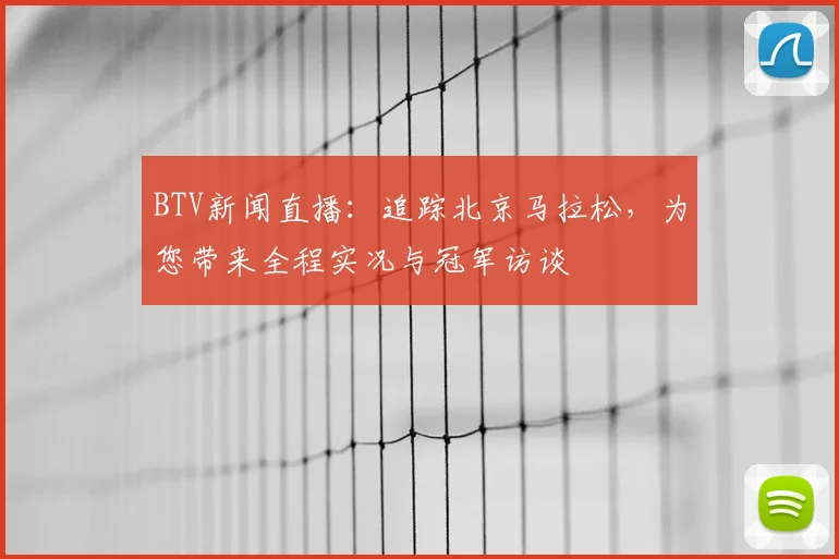 BTV新闻直播：追踪北京马拉松，为您带来全程实况与冠军访谈