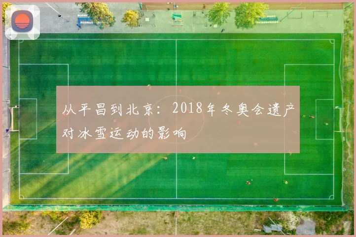 从平昌到北京：2018年冬奥会遗产对冰雪运动的影响