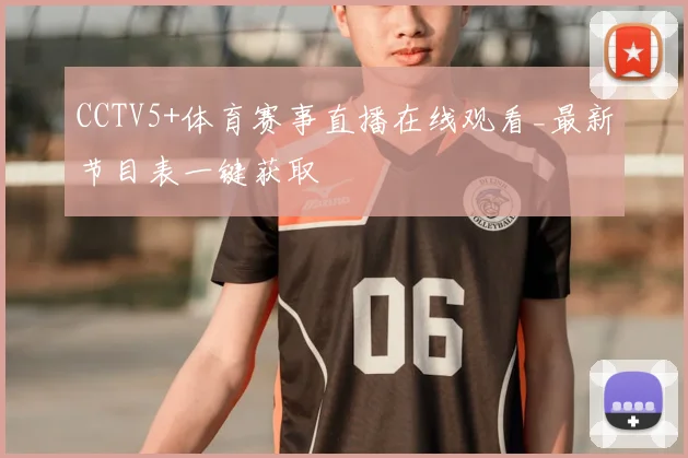 CCTV5+体育赛事直播在线观看_最新节目表一键获取