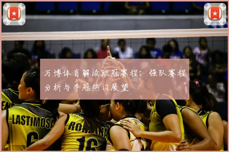 万博体育解读欧冠赛程：强队赛程分析与夺冠热门展望