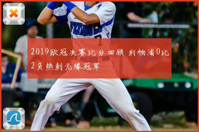 2019欧冠决赛比分回顾 利物浦0比2负热刺无缘冠军