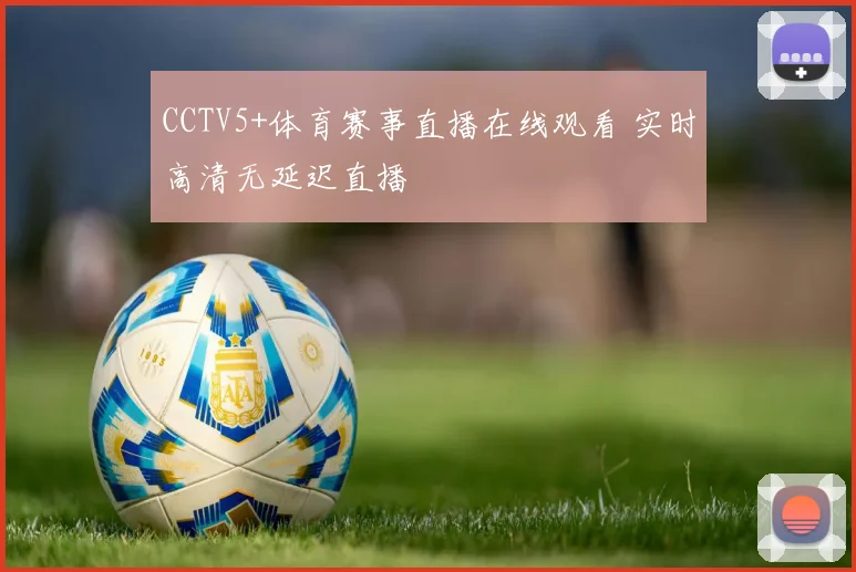 CCTV5+体育赛事直播在线观看 实时高清无延迟直播