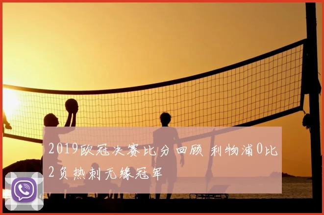 2019欧冠决赛比分回顾 利物浦0比2负热刺无缘冠军