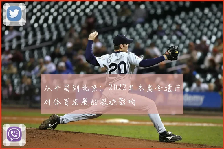从平昌到北京:2022年冬奥会遗产对体育发展的深远影响