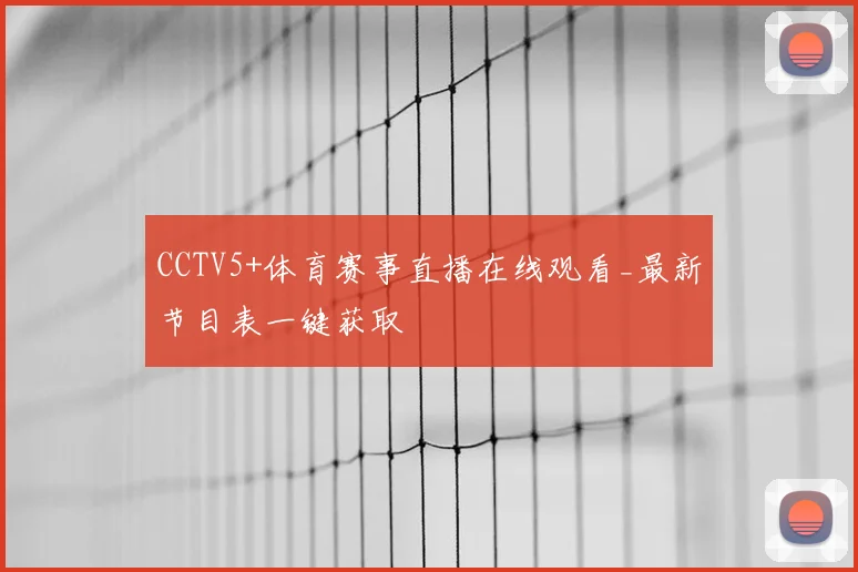 CCTV5+体育赛事直播在线观看_最新节目表一键获取