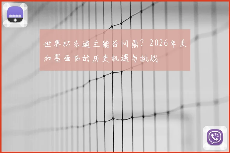 世界杯东道主能否问鼎？2026年美加墨面临的历史机遇与挑战