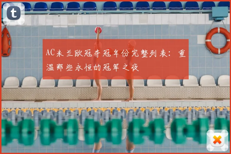 AC米兰欧冠夺冠年份完整列表：重温那些永恒的冠军之夜