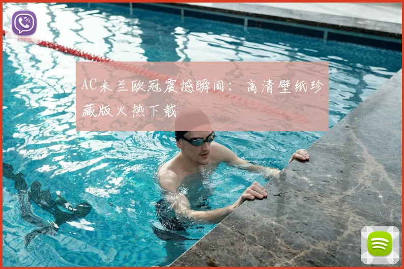 AC米兰欧冠震撼瞬间：高清壁纸珍藏版火热下载