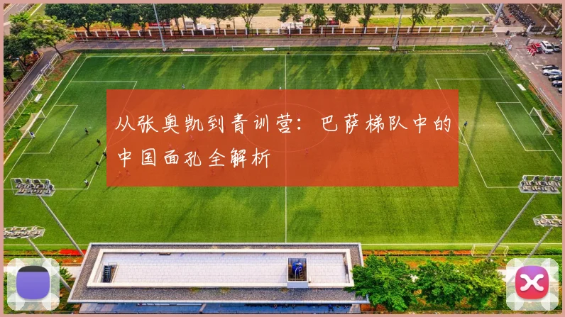 从张奥凯到青训营：巴萨梯队中的中国面孔全解析