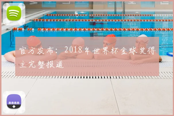 官方发布：2018年世界杯金球奖得主完整报道