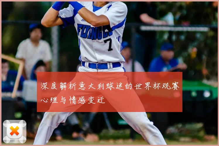 深度解析意大利球迷的世界杯观赛心理与情感变迁