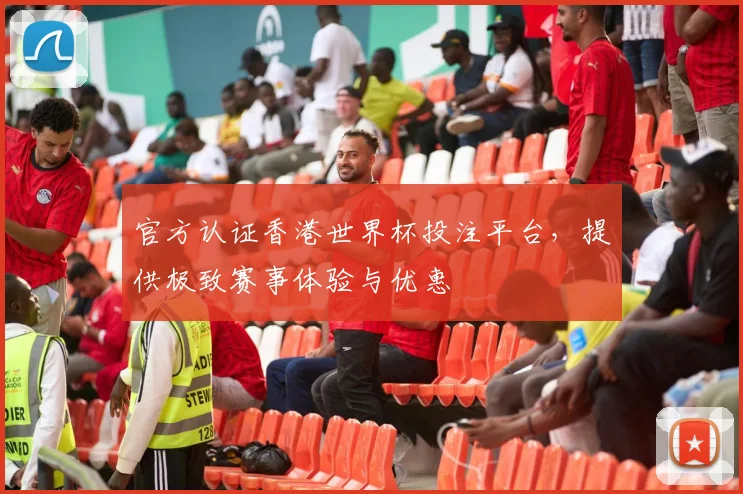 官方认证香港世界杯投注平台,提供极致赛事体验与优惠
