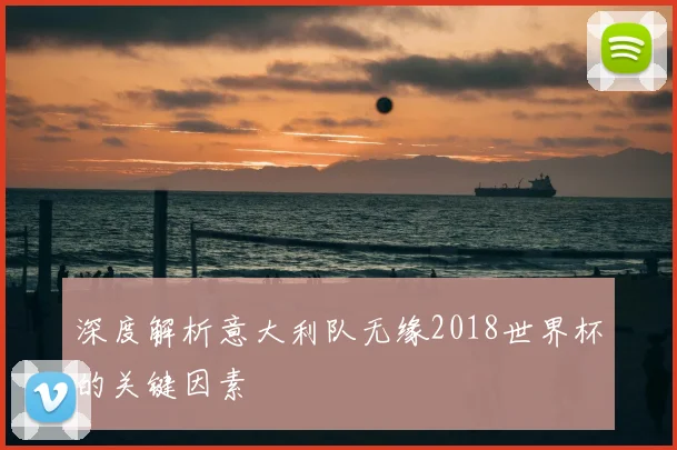 深度解析意大利队无缘2018世界杯的关键因素