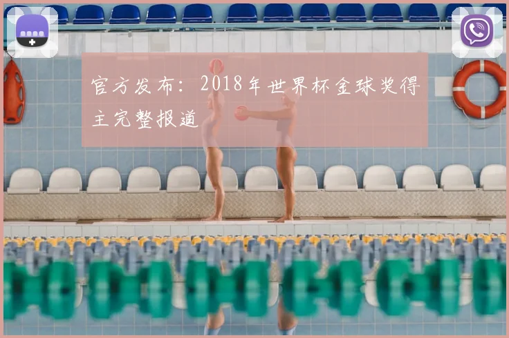 官方发布：2018年世界杯金球奖得主完整报道
