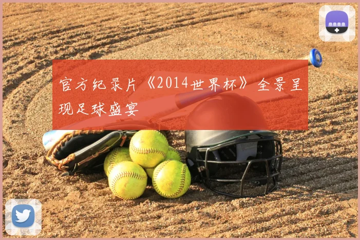官方纪录片《2014世界杯》全景呈现足球盛宴