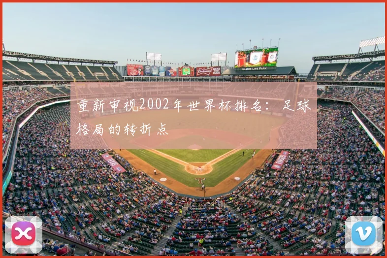 重新审视2002年世界杯排名：足球格局的转折点