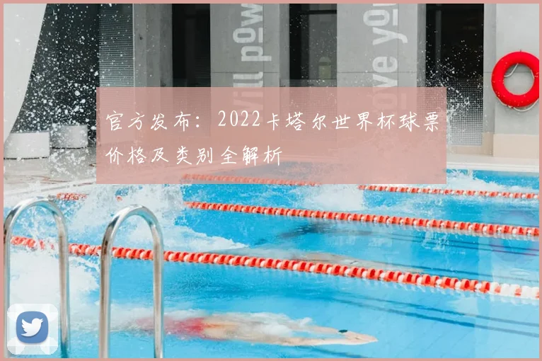 官方发布：2022卡塔尔世界杯球票价格及类别全解析
